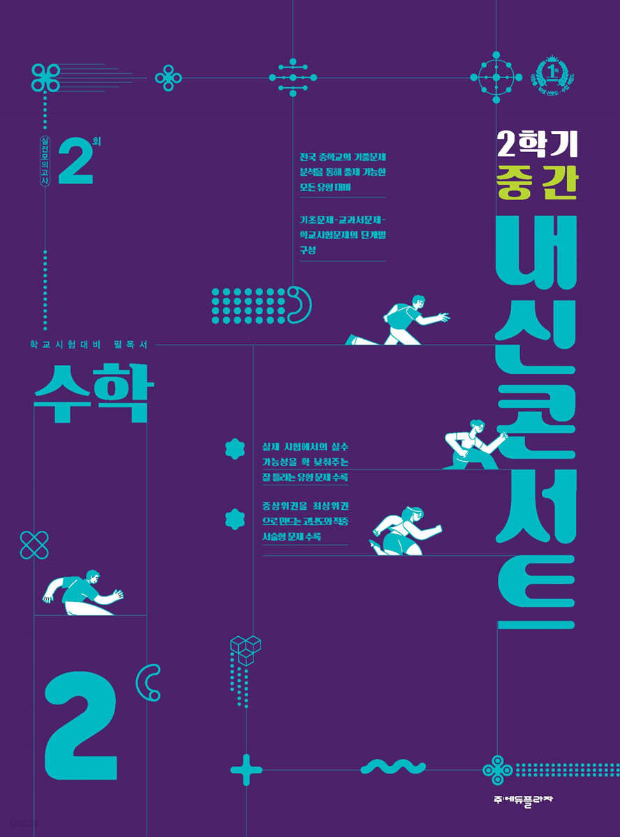 내신콘서트 수학 기출문제집 2학기 중간고사 중2 (2024년용)