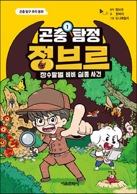 곤충 탐정 정브르 1