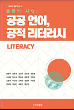 융합의 시대 : 공공 언어, 공적 리터러시