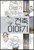 건축가 아빠가 들려주는 건축 이야기