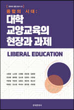 융합의 시대 : 대학 교양교육의 현장과 과제