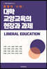 융합의 시대 : 대학 교양교육의 현장과 과제
