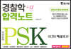 2023 PSK 경찰학 합격노트+α