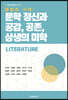 융합의 시대 : 문학 정신과 공감, 공존, 상생의 미학