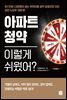 아파트 청약 이렇게 쉬웠어?