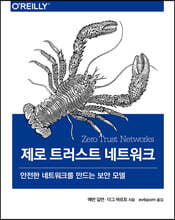 제로 트러스트 네트워크