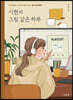 시현의 그림 같은 하루
