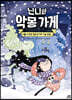 닌니와 악몽 가게 3
