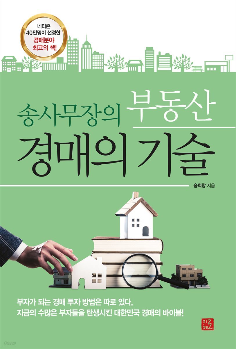 송사무장의 부동산 경매의 기술