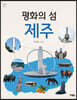 평화의 섬 제주