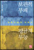 보편적 부패 평균적 무능