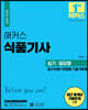해커스 식품기사 실기 필답형 필수이론+유형별 기출 500제