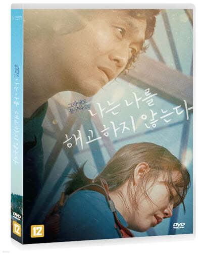 나는 나를 해고하지 않는다 (1Disc)