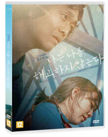 나는 나를 해고하지 않는다 (1Disc)