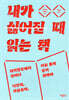 내가 싫어질 때 읽는 책