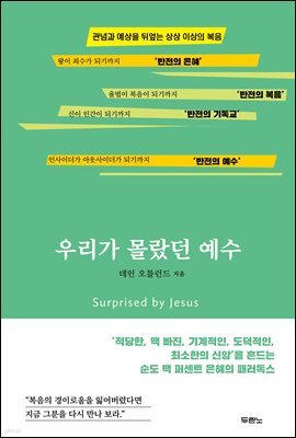 우리가 몰랐던 예수