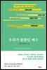 우리가 몰랐던 예수