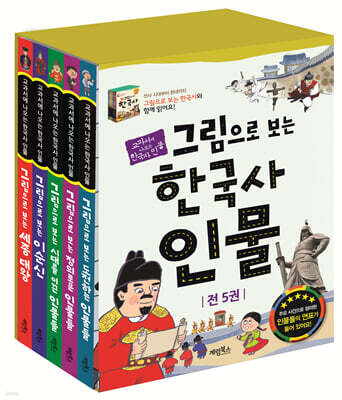 그림으로 보는 한국사 인물 세트