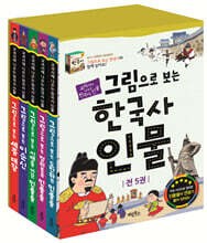 그림으로 보는 한국사 인물 세트