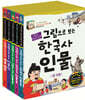 그림으로 보는 한국사 인물 세트