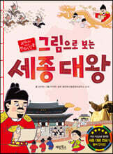 그림으로 보는 세종 대왕