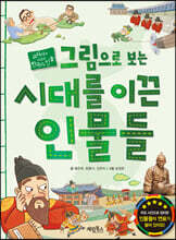 그림으로 보는 시대를 이끈 인물들