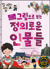 그림으로 보는 정의로운 인물들