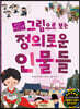 그림으로 보는 정의로운 인물들