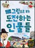 그림으로 보는 도전하는 인물들