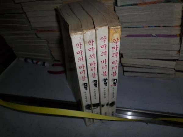 악마의 바이블 1-4 완 실사진첨부 =싸다구책방