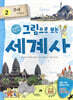 그림으로 보는 세계사 2
