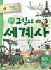 그림으로 보는 세계사 4