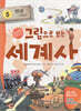 그림으로 보는 세계사 5