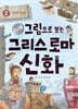 그림으로 보는 그리스 로마 신화 2