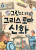 그림으로 보는 그리스 로마 신화 4