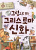 그림으로 보는 그리스 로마 신화 5