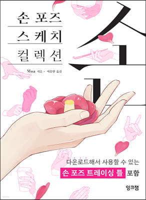 손 포즈 스케치 컬렉션