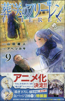 葬送のフリ-レン  9  描き下ろし缶バッジ2種セット(第1彈)付き特裝版