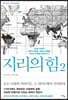 지리의 힘 2