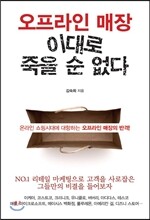 오프라인 매장 이대로 죽을 순 없다