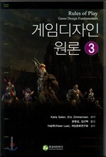 게임 디자인 원론 3
