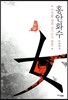 홍안화수