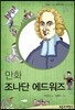 만화 조나단 에드워즈