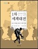 1차 세계대전