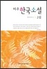 미주 한국소설 2집