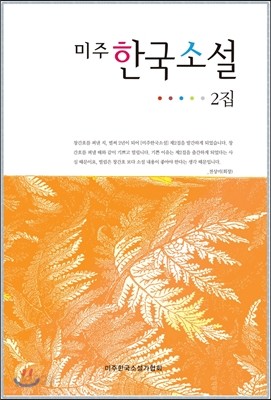 미주 한국소설 2집