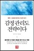 감정관리도 전략이다