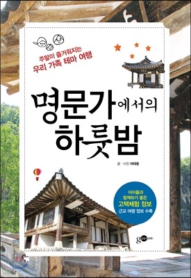 명문가에서의 하룻밤
