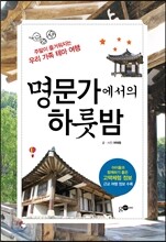 명문가에서의 하룻밤