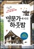 명문가에서의 하룻밤